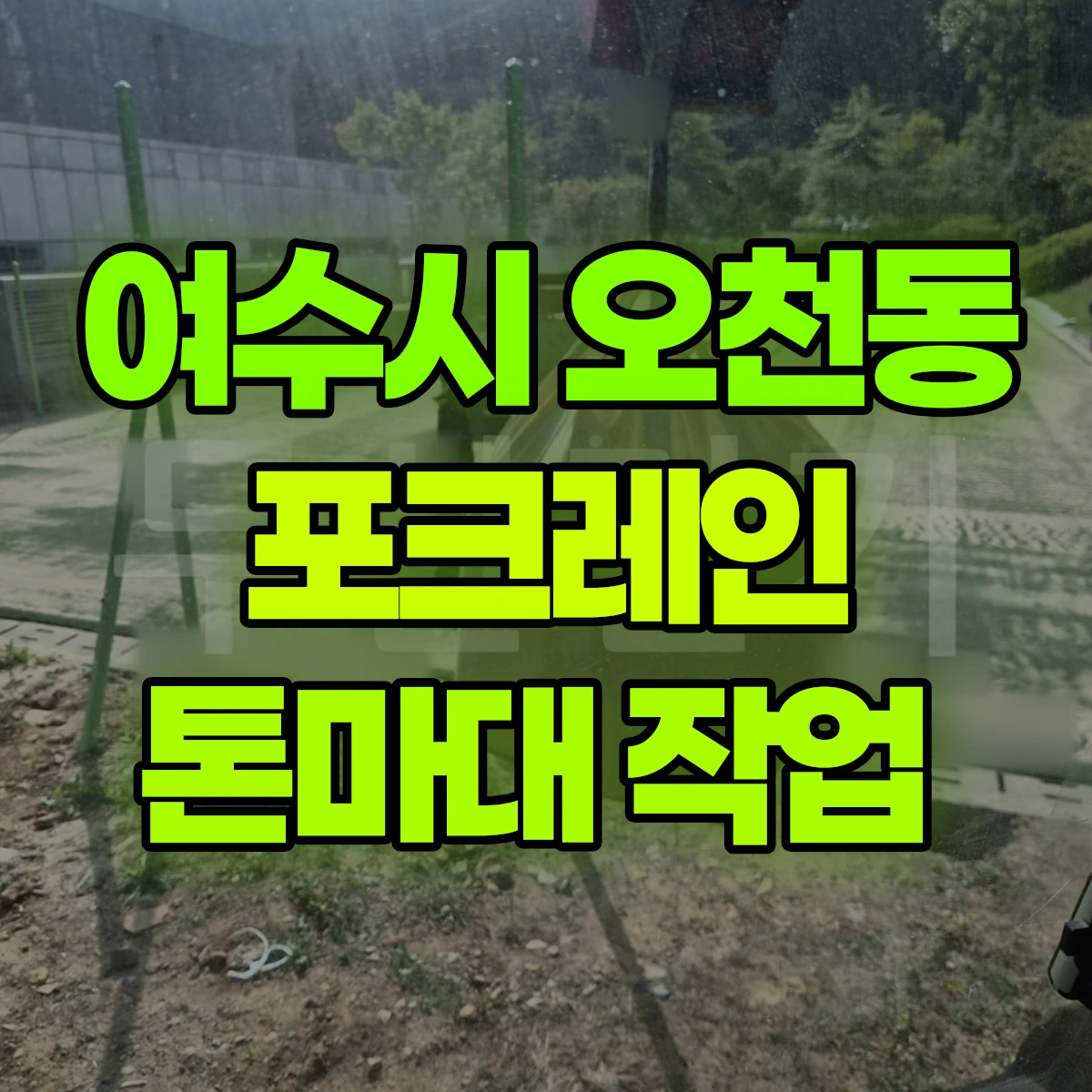 여수시 오천동 포크레인 톤마대 작업 비용